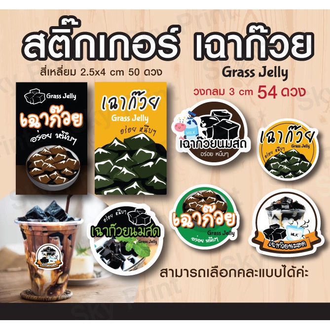 สติ๊กเกอร์ เฉาก๊วย/ เฉาก๊วยนมสด มี 4 แบบ ติดแก้วโดนน้ำได้สีไม่เลอะ V.2