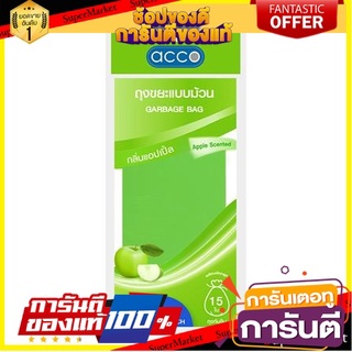 🎯Mini Home🎯  ถุงขยะม้วนกลิ่นแอปเปิล 15ใบ 24x28 นิ้ว acco 🛺💨