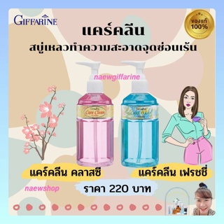 พร้อมส่ง น้ำยาอนามัย แคร์คลีน ล้างจุดซ่อนเร้น ทำความสะอาดจุดซ่อนเร้น กิฟฟารีน Care Clean Giffarine อ่อนโยน สะอาด สดชื่น