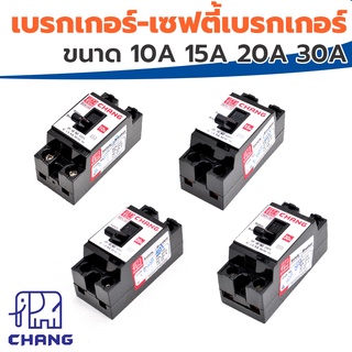 เบรกเกอร์ /เซฟตี้เบรกเกอร์ ช้าง 10A 15A 20A 30A