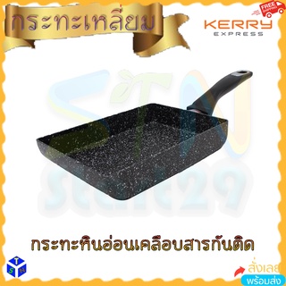 กระทะทรงสี่เหลี่ยม กระทะเหลี่ยม กระทะเล็ก Fry pan 13*18 cm ใช้ได้กับเตาแก๊ส ไฟฟ้า เซรามิค gas electric ceramic induction