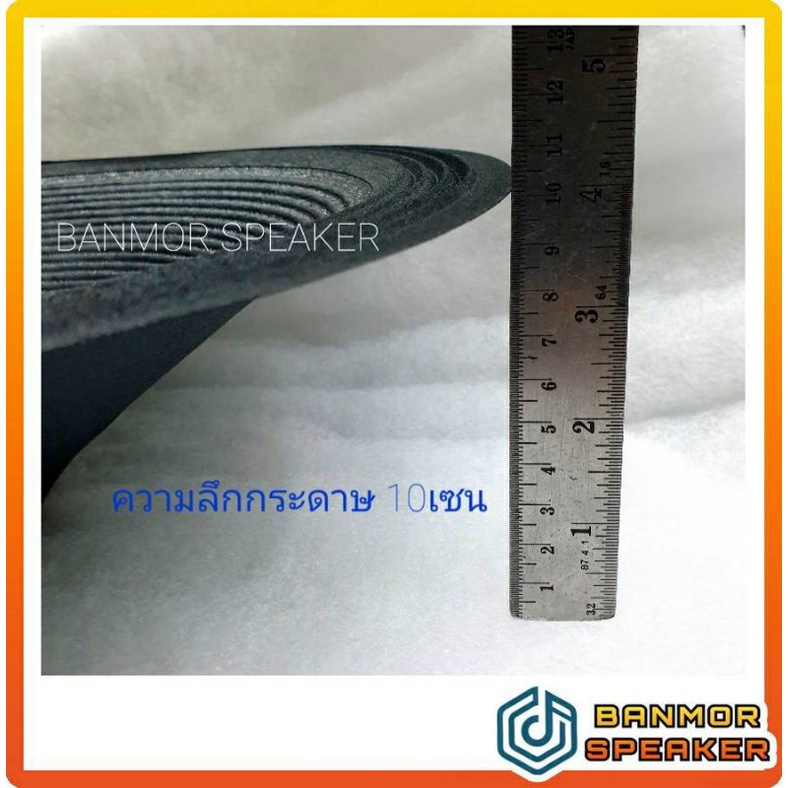 กระดาษลำโพง ใช้สำหรับ ลำโพง 15" เจาะรูวอยส์ 45 มิล ความลึก 10 เซนติเมตร