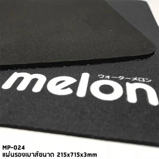 Melon แผ่นรองเม้าส์ รุ่น MP-024 ราคาถูก ผ้านุ่ม ๆ เลือกสีได้