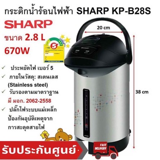 กระติกน้ำร้อน Sharp รุ่น KP-B28S 2.8 ลิตร