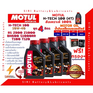 Sale! ชุด4ลิตร น้ำมันเครื่อง แถมกรอง บิ๊กไบค์ MOTUL H-TECH100 4T 10W-40 R1 Z800 Z1000 BN600 T100 T120 S1000RR Monster796