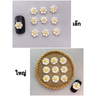 ดอกเดซี่ ดอกไม้ติดเล็บ อะไหล่ติดเล็บ 10ชิ้น 🇹🇭ส่งจากไทย🇹🇭