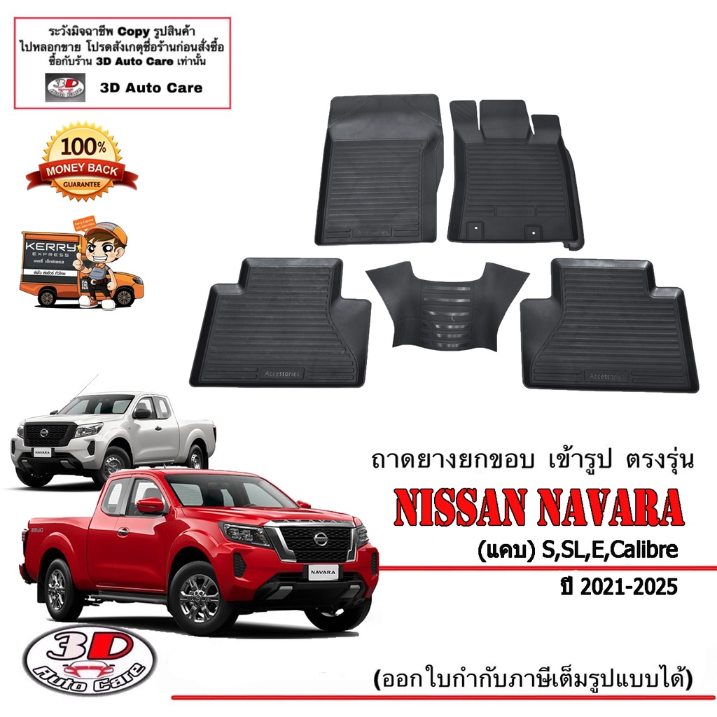ผ้ายางปูพื้น ยกขอบ เข้ารูป ตรงรุ่น Nissan Navara (CAB/แค๊บ) 2021-2024 พรมยางปูพื้น