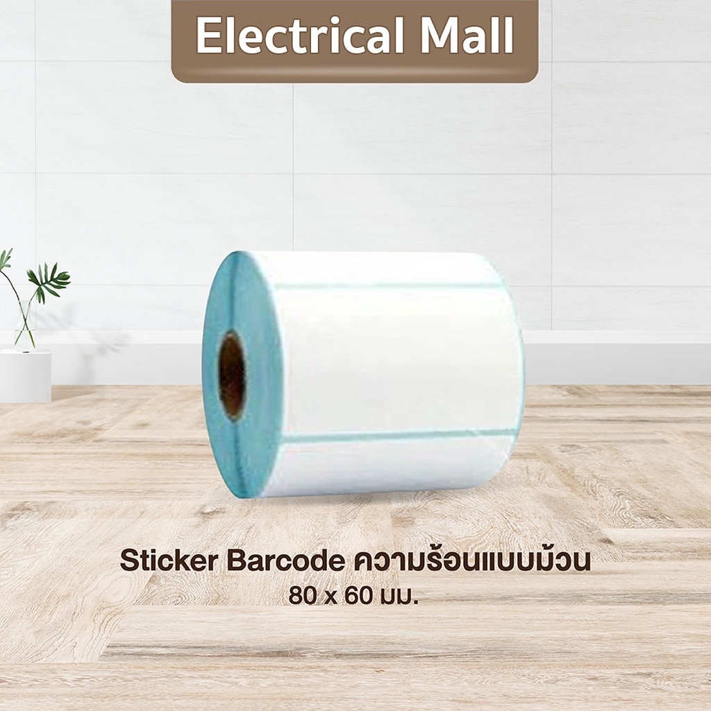 สติ๊กเกอร์บาร์โค้ดความร้อนแบบม้วน (ไม่ต้องใช้หมึก) Barcode Sticker Label สติ๊กเกอร์บาร์โค้ด ช้งานได้