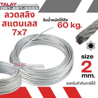 สลิงสแตนเลส Ø 2.0 mm x ยาว 100 m (Stainless304)