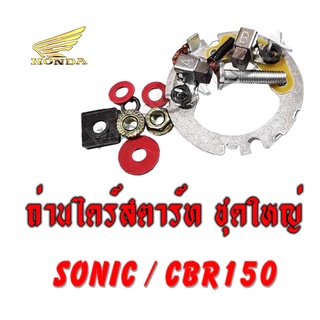 ถ่านสตาร์ท sonic ถ่านไดรสตาร์ทพร้อมแป้น ( ชุดใหญ่ ) honda sonic ชุดถ่านสตาร์ท ฮอนด้า ถ่านไดร์โซนิค พร้อมส่ง