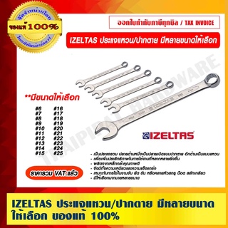 IZELTAS ประแจแหวน/ปากตาย เเข็งเเรงทนทาน มีหลายขนาดให้เลือก ของแท้ 100% ราคารวม VAT แล้ว