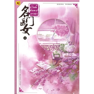 NiyomNiyai (นิยมนิยาย) หนังสือ บ้านนี้มีหมอเทวดา เล่ม 4