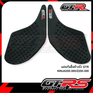 แผ่นกันลื่นข้างถัง GTR NINJA250-300/Z250-300