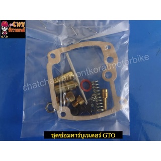 ชุดซ่อมคาร์บูเรเตอร์ GTO GTO-M4 (001650)