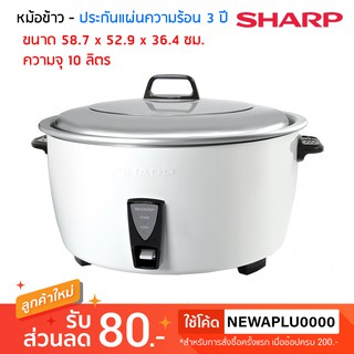 SHARP หม้อหุงข้าว 1010 ลิตร รุ่น KSH-D1010