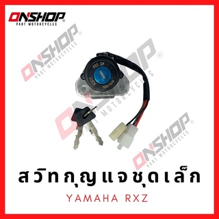 สวิทกุญแจชุดเล็ก YAMAHA RXZ/ยามาฮ่า อาร์เอ็กซ์แซด