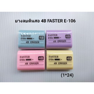 ยางลบดินสอ 4B Faster (24 ก้อน)