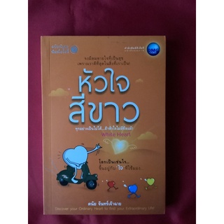 หนังสือหัวใจสีขาว/ดนัย จันทร์เจ้าฉาย