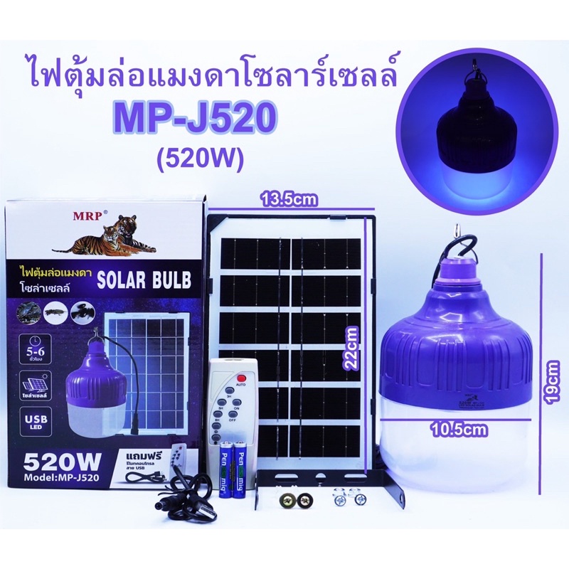 ไฟหลอดตุ้มล่อแมลง โซล่าเซลล์ MR-6400 400W ประหยัดพลังงาน ไฟล่อแมลง กันน้ำ แผงโซล่าเซลล์และหลอดไฟ ปลอ
