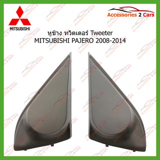 หูช้าง  ทวิตเตอร์ Tweeter(เสียงแหลม)รถตรงรุ่น MITSUBISHI PAJERO  ปี2008-2014 ขนาดรู1รหัส TR-19