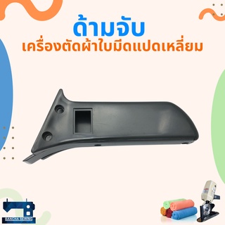 ด้ามจับ สำหรับเครื่องตัดผ้าใบมีดแปดเหลี่ยม/ใบมีดกลม 4 นิ้ว