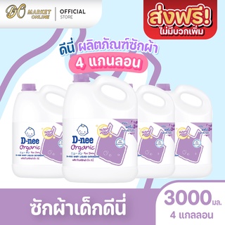 [ส่งฟรี X 1 ลัง] ดีนี่ D-nee ซักผ้าเด็ก นิวบอร์น ผลิตภัณฑ์สำหรับเด็ก ขนาด 3000มล.(4แกลลอน)