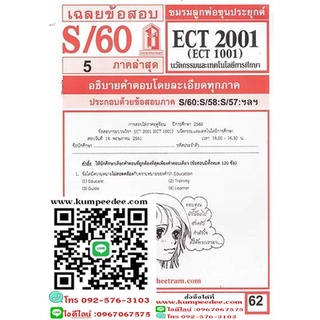 ข้อสอบชีทราม ECT2001 (ECT1001) นวัตกรรมและเทคโนโลยีการศึกษา62฿