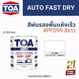 TOA AUTO FAST DRY สีพ่นรองพื้น แห้งเร็ว #PF099 (3.785 ลิตร)