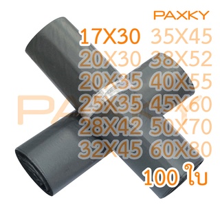 PAXKY ซองไปรษณีย์พลาสติก สีดำ แบบบาง 17X30 ซม. 100 ใบ