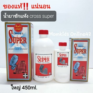 ใหญ่450ml👗Cross super แท้!!!👗 ครอสซุปเปอร์ น้ำยาซักผ้า น้ำยาซักแห้ง