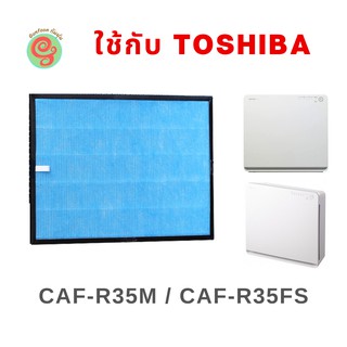 ไส้กรอง Toshiba สำหรับเครื่องฟอกอากาศ รุ่น CAF-R35M CAF-R35FS แผ่นกรองอากาศ HEPA filter สำหรับเครื่องกรองอากาศโตชิบา