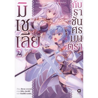 มิเชเลียกับราชันศรมนตรา เล่ม 2