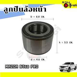 ลูกปืนล้อหน้า MAZDA BT50 PRO 📌47KWD03 📌(ราคาต่อชิ้น)