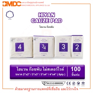 ก๊อซพับ NonSterile ( Gauze Pad ) ( บรรจุ 100 ชิ้น/ห่อ ) Hivan(ไฮแวน)