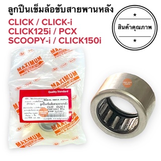 ลูกปืนเข็มล้อขับสายพานหลัง CLICK CLICKI CLICK125i SCOOPYI PCX CLICK150i คลิก คลิกไอ สกูปปี้ ลูกปืนเข็ม