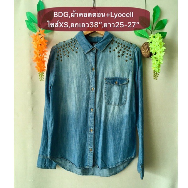 เสื้อยีนส์ BDG ไซส์XS ผ้าคอตตอนตอกหมุดสวยเท่ อกเอว38" ยาว25-27" งานค้างสต็อคญี่ปุ่น เคลียร์ขายมือสอง