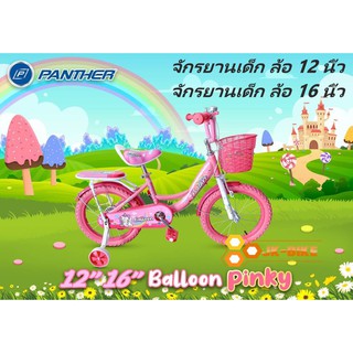 จักรยานเด็ก Panther ล้อ12 และ 16 นิ้ว รุ่น Balloon PINK!!!