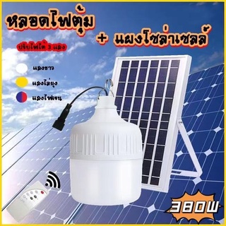 ไฟตุ้ม 380W FLASH SALE โซล่าเซลล์ หลอดพี่โบ้ Solar Light หลอดไฟ พลังงานแสงอาทิตย์ มี3สี แสงขาว สีส้ม สีแสงวอร์มไวท์