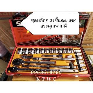 SOLOบล็อกชุด รุ่น524-24PCS 1/2 นี้ว 4หุ่น 6เหลี่ยมบล็อกชุดขาวสั้น ดีไซน์สวย จับถนัดมืออายุการใช้งานยาวนาน ชุดบล็อก Solo