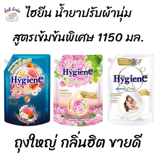 ยกลัง สุดคุ้ม  Hygiene น้ำยาปรับผ้านุ่ม ไฮยีน สูตรเข้มข้น ขนาด 1150 ml -1300 ml/ 1 ลัง 8 ถุงใหญ่