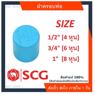 ฝาครอบ SCG ฝาครอบท่อ พีวีซี PVC -ท่อฟ้า ท่อปะปา ท่อเกษตร ท่อน้ำ ท่อพีวีซีขนาด 18(1/2") 20(3/4") 25(1")