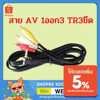 สายสัญญาณ สายAV 1ออก3 TR 3ขีด สีขาว สีแดง สีเหลือง สายสัญญาณภาพและเสียง สายAV Audio Video (หัวงอ)