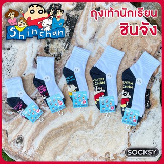 SOCKSY ถุงเท้านักเรียนชินจังลิขสิทธิ์แท้ 1 โหล มีครบทุกไซส์