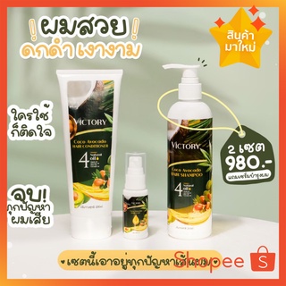 ส่งฟรี | แชมพู วิคตอรี่ Victory hair shampoo บำรุงฟื้นฟูผมแห้งเสีย จากอโวคาโด้และมะพร้าว ซื้อแชมพู 1 แถมครีมนวด1 แท้100💯