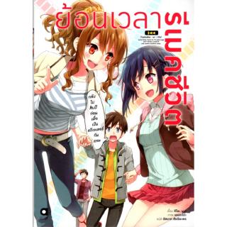 ย้อนเวลา รีเมคชีวิต เล่ม 1