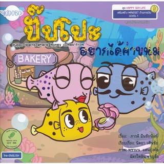 Bundanjai (หนังสือเด็ก) ปั๊ปโปะอยากได้ค่าขนม : Puppo Learns Where Money Comes From