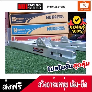 NUI RACING สวิงอาร์มมิเนียม ใส่ WAVE ได้ทุกรุ่น เดิม-ยืด สนใจสอบถามได้นะคะ