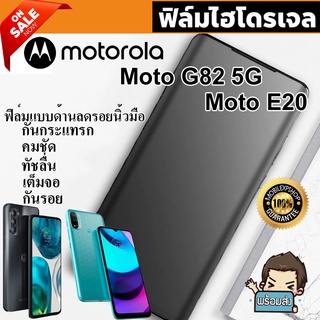 🔥 i-fin 🔥 ฟิล์มไฮโดรเจล Hydrogel สำหรับ Motorola G82 5G และ Motorola E20