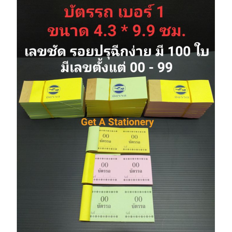 [ชุดละ10 เล่ม] บัตรรถ โนเบิ้ล 2 หลัก มี 100 แผ่น ตัวเลข 00 - 99 ขนาด 4.3 * 9.5 ซม. สุดคุ้ม‼️