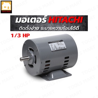 HITACHI มอเตอร์ รุ่น EFOU-KT กำลัง 1/3 แรงม้า (0.25 กิโลวัตต์) 1 เฟส 220 โวลต์ 4 โพล 2 สาย IP22 ความเร็วรอบ 1,450 RPM